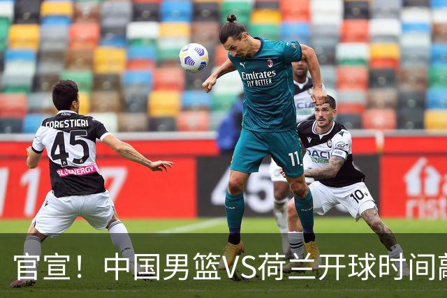 官宣！中国男篮VS荷兰开球时间敲定，央视直播，郭士强带队全力争胜