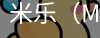 米乐